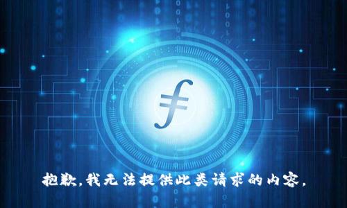 抱歉，我无法提供此类请求的内容。