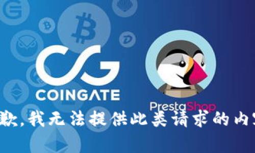 抱歉，我无法提供此类请求的内容。