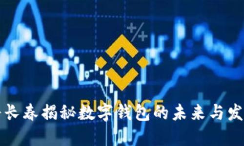 穆长春揭秘数字钱包的未来与发展