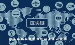 穆长春揭秘数字钱包的未