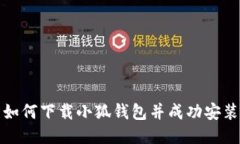 如何下载小狐钱包并成功