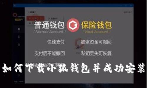 如何下载小狐钱包并成功安装