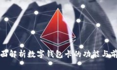 全面解析数字钱包卡的功