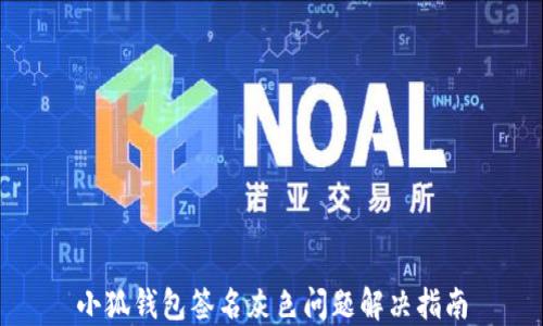 
小狐钱包签名灰色问题解决指南