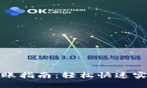 小狐钱包转账指南：轻松快速实现资金转移