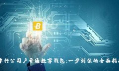 中行公司户开通数字钱包