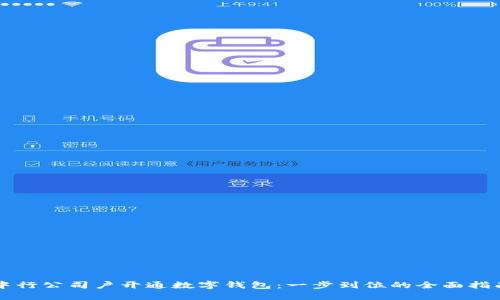 中行公司户开通数字钱包：一步到位的全面指南