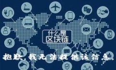 抱歉，我无法提供该信息
