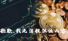 抱歉，我无法提供该内容