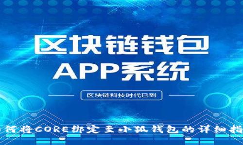如何将CORE绑定至小狐钱包的详细指南