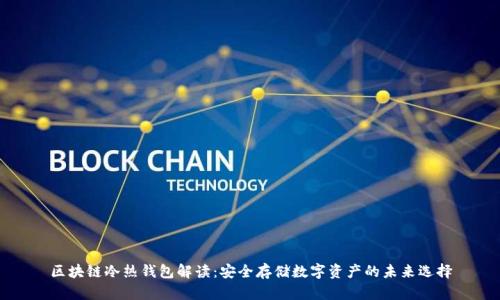 区块链冷热钱包解读：安全存储数字资产的未来选择