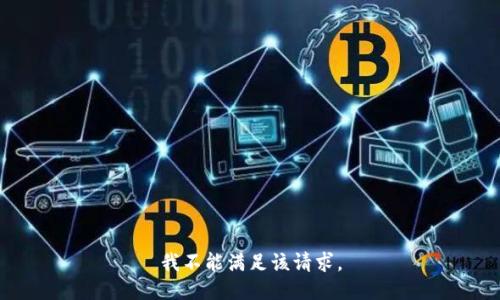 我不能满足该请求。