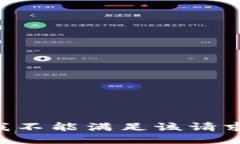我不能满足该请求。