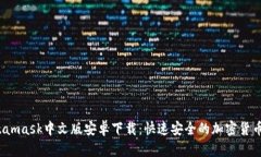  Metamask中文版安卓下载：