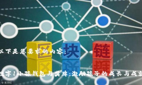 以下是您要求的内容：

:
数字1小孩钱包与奖牌：激励孩子的成长与成就