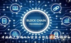 中国用户常用的加密货币