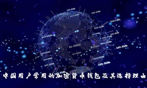 中国用户常用的加密货币钱包及其选择理由