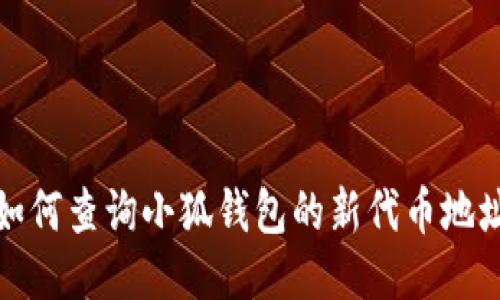 如何查询小狐钱包的新代币地址