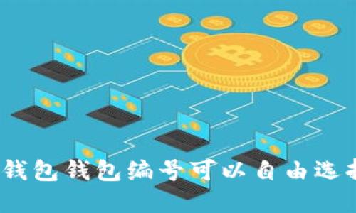 数字钱包钱包编号可以自由选择吗？
