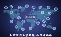 如何获得加密钱包：初学
