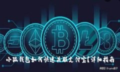 小狐钱包如何快速关联支