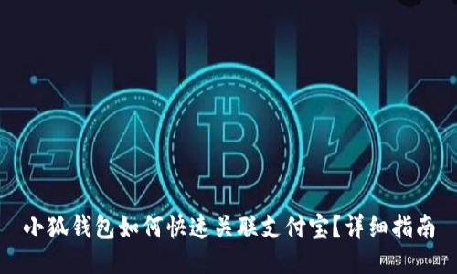 小狐钱包如何快速关联支付宝？详细指南