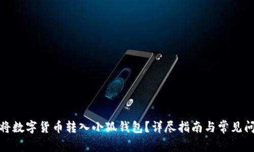 : 如何将数字货币转入小狐钱包？详尽指南与常见问题解答
