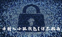 : 如何将数字货币转入小狐