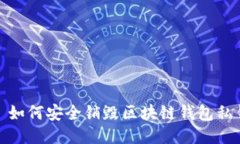 : 如何安全销毁区块链钱包