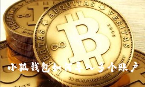 小狐钱包如何导入多个账户