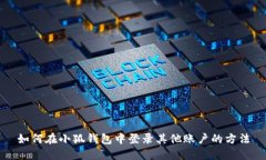 如何在小狐钱包中登录其