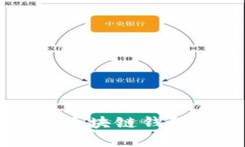 非对称加密区块链钱包的深入解析