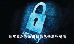 非对称加密区块链钱包的