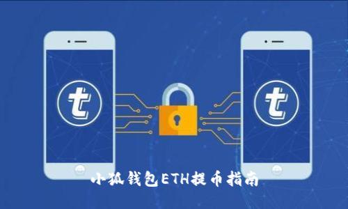小狐钱包ETH提币指南