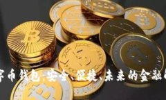 美金数字币钱包：安全、