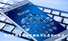 如何选择合适的区块链钱