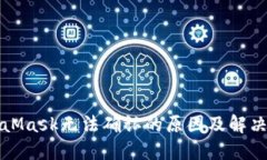 MetaMask无法确认的原因及解