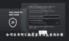 如何使用对公数字货币钱