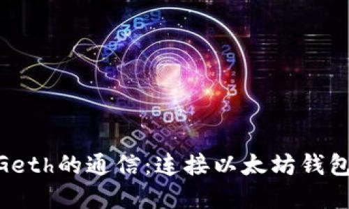 MetaMask与Geth的通信：连接以太坊钱包和节点的桥梁