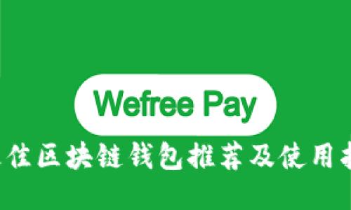  最佳区块链钱包推荐及使用指南