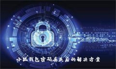 小狐钱包密码丢失后的解