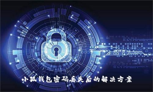 小狐钱包密码丢失后的解决方案