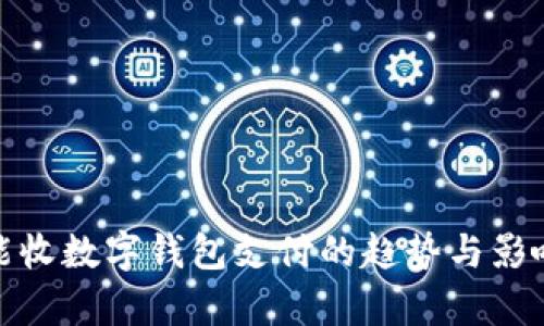 超市能收数字钱包支付的趋势与影响分析