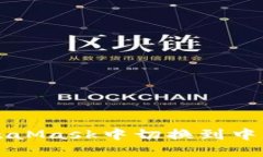 如何在MetaMask中切换到中文