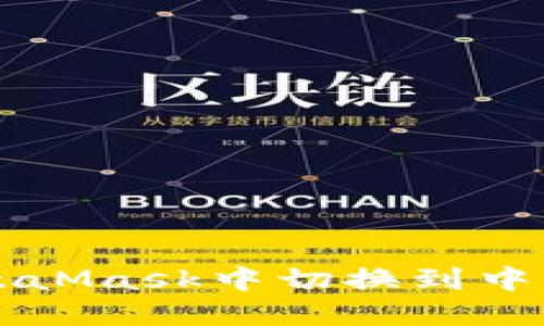 如何在MetaMask中切换到中文语言设置