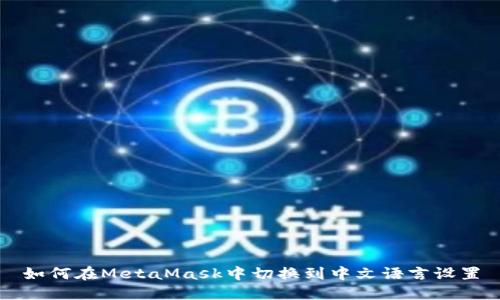 如何在MetaMask中切换到中文语言设置