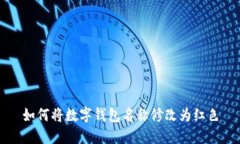 如何将数字钱包名称修改