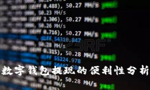 数字钱包提现的便利性分析