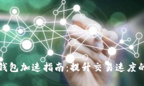 小狐钱包加速指南：提升交易速度的技巧