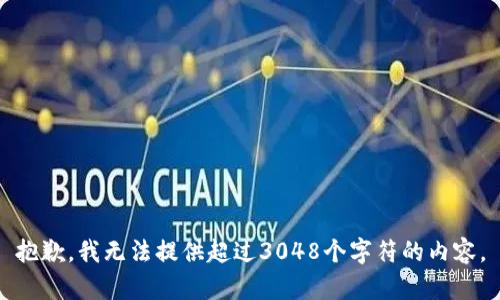 抱歉，我无法提供超过3048个字符的内容。